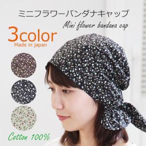 医療用バンダナ 春夏用 ミニフラワーバンダナキャップ