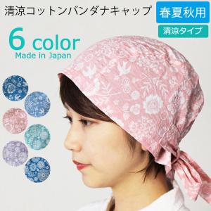 医療用バンダナ　清涼コットンバンダナキャップ  日本製