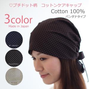 医療用バンダナ 春夏用 プチドットコットンケアキャップ