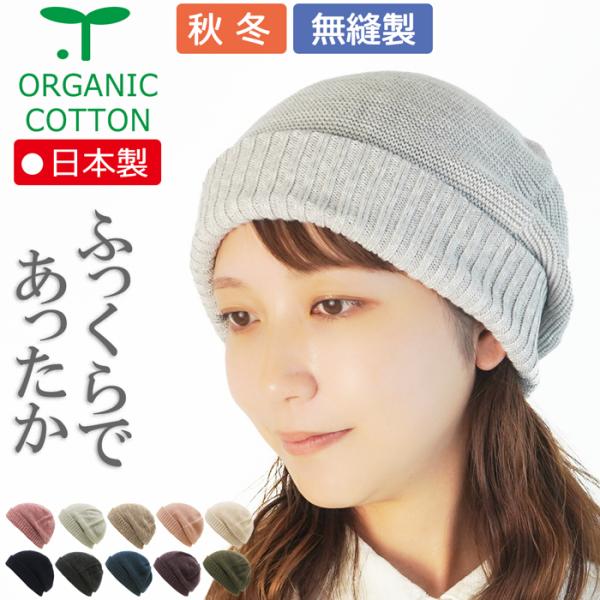 【新商品】医療用帽子 【秋冬用】オーガニック ふっくらガーター編みキャップ【無縫製】【メール便送料無...
