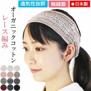 ヘアバンド オーガニック レース編み(無縫製)【...の商品画像
