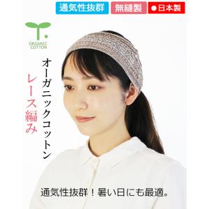 ヘアバンド オーガニック レース編み(無縫製)...の詳細画像1