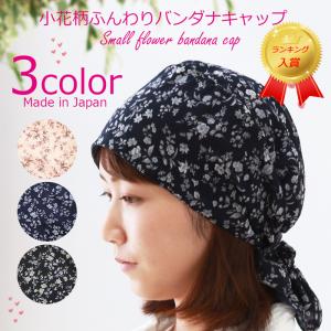 医療用バンダナ 春夏秋用 小花柄ふんわりバンダナキャップ日本製