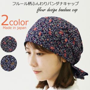 医療用バンダナ 春夏秋用 フルール柄ふんわりバンダナキャップ日本製