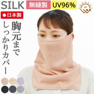 【新商品】胸元までしっかりカバー【シルク薄手】フェイスガード【日本製】就寝 保温 保湿 紫外線ＵＶ温かい  喉 首 手術 傷隠し 日よけ 顔隠し｜COCOLO Yahoo店