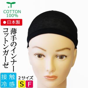 薄手ガーゼコットンインナーキャップ 【ズレ防止シリコン付】【春夏用】  接触冷感 日本製 医療用帽子 抗がん剤副作用 脱毛 ウィッグ アンダー かつら