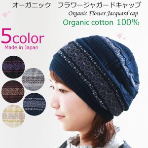 医療用帽子 秋冬用 オーガニックフラワージャガードキャップ 無縫製 レディース  日本製 抗がん剤副作用 脱毛 手術後用ケア帽子