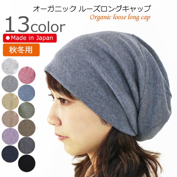 医療用帽子 秋冬用 オーガニック ルーズロングキャップ 日本製 メンズ レディース 抗がん剤副作用 ...