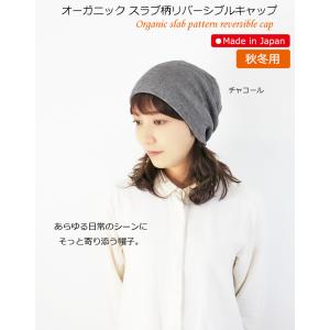 医療用帽子 秋冬用 オーガニック スラブ柄リバ...の詳細画像1