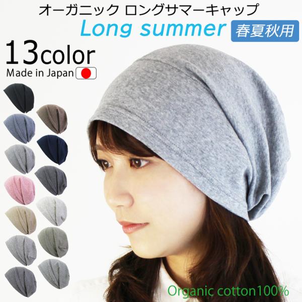 医療用帽子 春夏秋用 オーガニック　ロングサマーキャップ  【日本製】 レディース 抗がん剤帽子 脱...