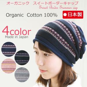 医療用帽子 春夏秋用 オーガニックスイートボーダーキャップ 日本製 無縫製 レディース 抗がん剤帽子 脱毛 手術後用ケア帽子 女性