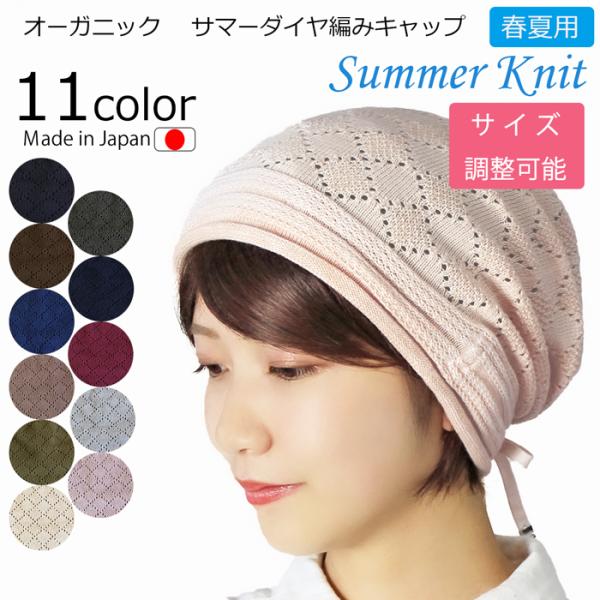 医療用帽子 春夏秋用　オーガニック　サマーダイヤ編みキャップ【サイズ調整可能】メール便送料無料 日本...