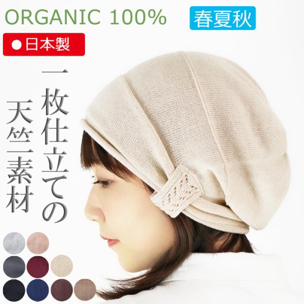 医療用帽子 春夏秋用　オーガニック サイドアップ編み柄キャップ【無縫製】 日本製  抗がん剤帽子 脱...