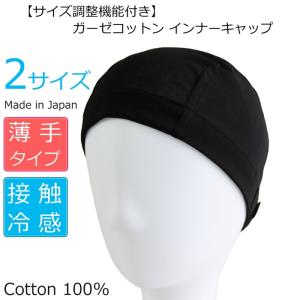 【マジックテープ付き（サイズ調整機能）】薄手ガーゼコットンインナーキャップ 【真夏用】 日本製 医療用帽子 抗がん剤　副作用 脱毛 ウィッグ かつら｜COCOLO Yahoo店