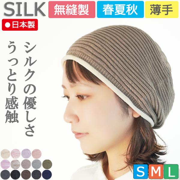 【新商品】医療用帽子 【薄手】ピュアシルク ポコポコラインキャップ 無縫製 日本製 ナイトキャップ ...