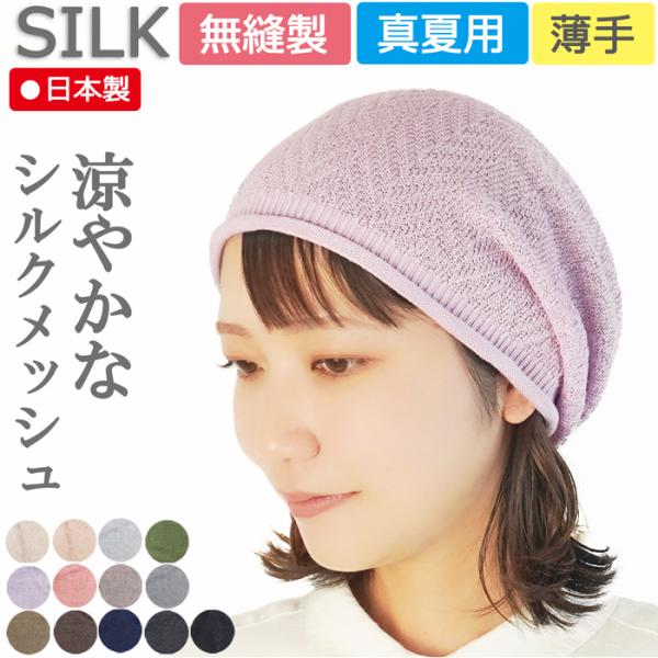 【新商品】医療用帽子 【薄手】ピュアシルク ヘリンボーン柄キャップ 無縫製 日本製 ナイトキャップ ...