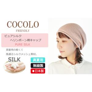 医療用帽子【薄手】ピュアシルク ヘリンボーン柄...の詳細画像1