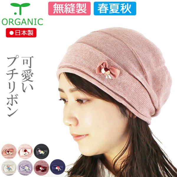 【新発売】医療用帽子 春夏秋用 オーガニック ポイントリボンキャップ 無縫製 日本製 レディース 抗...