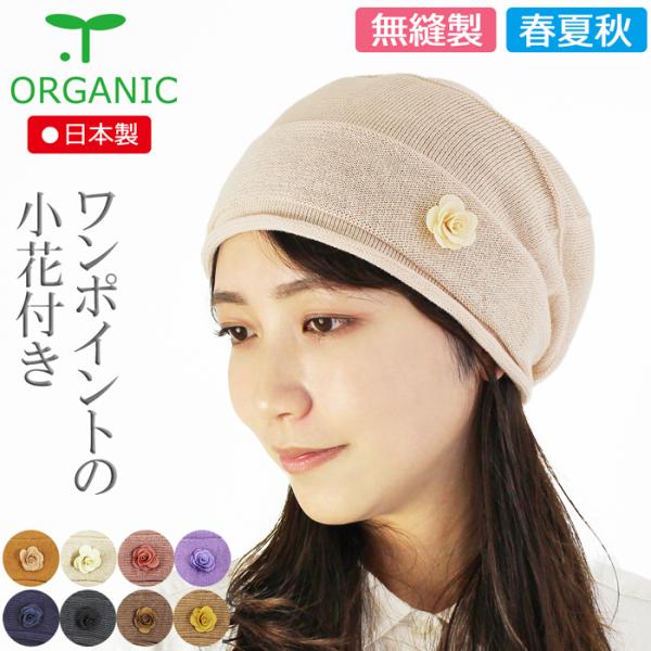 【新発売】医療用帽子 春夏秋用 オーガニック ポイントフラワーキャップ 無縫製 日本製 レディース ...