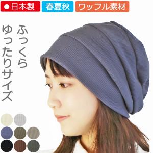 【新商品】医療用帽子 春夏秋用　ふんわり３段ワッフルキャップ【メール便送料無料】 【日本製】  抗がん剤帽子 脱毛 手術後 ケア帽子 白髪隠し｜cocolo-yah