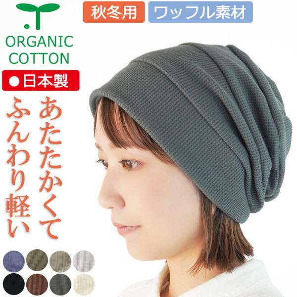 【新商品】医療用帽子 オーガニックふんわり【二重裏地付き３段】ワッフルキャップ【秋冬】【日本製】【メ...