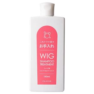 [クラッセ] ウィッグ専用 シャンプー＆トリートメント