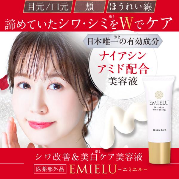 ナイアシンアミド配合  シミ対策、シワ改善 美容液 クリーム エミエル 20ml（医薬部外品）／定期...