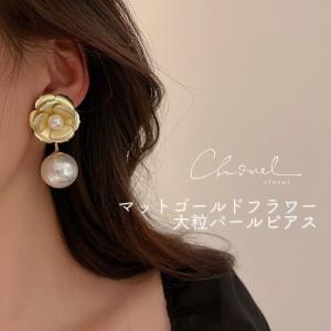 マットゴールドフラワー 大粒パールピアス花 ピアス 大ぶり パール
