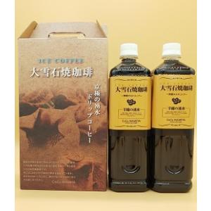 大雪石焼アイスコーヒー1L　2本GIFTBOX入り