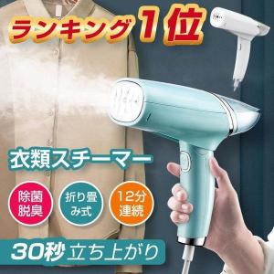 売れ筋No.1 アイロン スチームアイロン 衣類スチーマー ハンディースチーマー シワ伸ばし 消臭 除菌 30秒立ち上がり コンパクト 母の日 プレゼント おすすめ