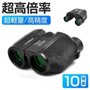 【ランキング1位】 双眼鏡 高倍率 コンサート ...の商品画像