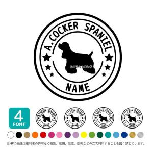 アメリカンコッカースパニエル アメコカ ステッカー シール 犬 車 名前 名前入り 多頭 オーダーメイド 車用 シルエット ペット 表札 星 丸 名入れ
