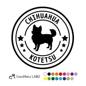 チワワ ちわわ ステッカー シール 犬 車 名前 名前入り 多頭 オーダーメイド 車用 シルエット ペット 玄関 表札 星 丸 名入れ オリジナル