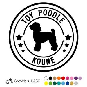 トイプードル トイプー ステッカー シール 犬 車 名前 名前入り 多頭 オーダーメイド 車用 シルエット ペット 玄関 表札 星 丸 名入れ