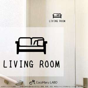 ウォールステッカー リビング ルーム LIVING ROOM リビングルーム リビングサイン 居間 土間 インテリアステッカー Wallstacker