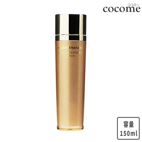 カバーマーク セルアドバンスト ローションWS 化粧水  ＜お一人様1個まで＞