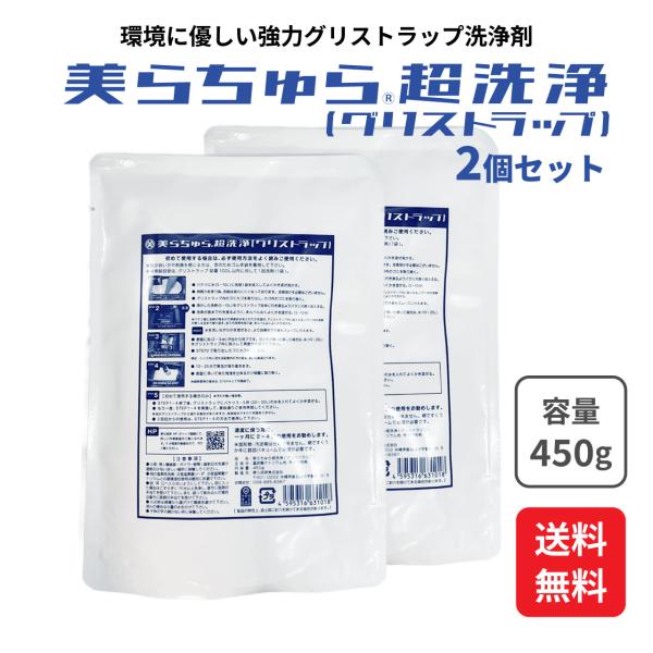 美ら技研株式会社 美らちゅら超洗浄（グリストラップ用） 450g×2個セット  クリックポスト発送 ...