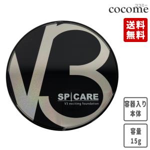 スピケア V3 エキサイティング ファンデーション 15g 【容器入り本体】 正規品 SPF37+++  他商品同梱不可＜お一人様2個まで＞【送料無料】v3ファンデーション