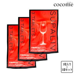 SUPALIV スパリブ 3粒入×3袋セット 送料無料 クリックポスト発送 お酒 アルコール サプリメント 二日酔い防止 肝臓 飲み会 飲み過ぎ 忘年会 新年会 個包装｜cocome(ココミー)