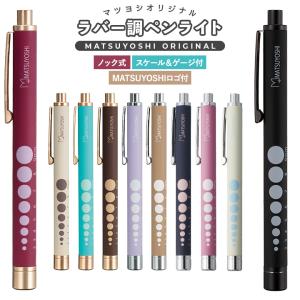 マツヨシ ペンライト 医療用 全10色 MY-N...の商品画像