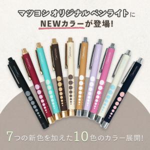 マツヨシ ペンライト 医療用 全10色 MY-...の詳細画像2
