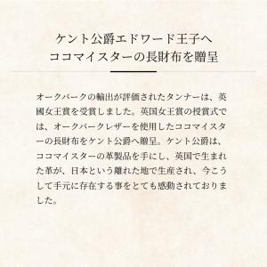 【ココマイスター】オークバーク・ブリストル 長...の詳細画像3