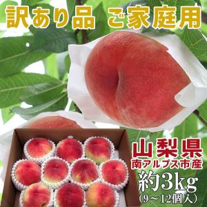山梨の桃 ご家庭用 約3kg 9〜12個入 訳あり品 山梨県産 南アルプス市産 夢あさま 嶺鳳 なつっこ