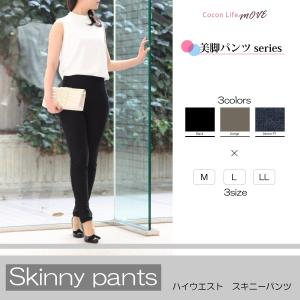 ハイウエストスキニーパンツ 美脚パンツ  スキニーパンツ　ジャパングローブによる安心の企画生産一括管理・日本製
