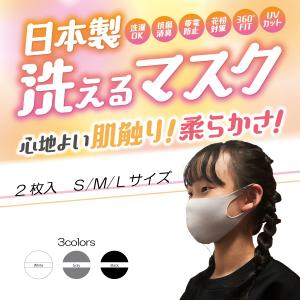 日本製 洗える マスク 秋冬用 大人用 子供用 やわらかい 2枚入