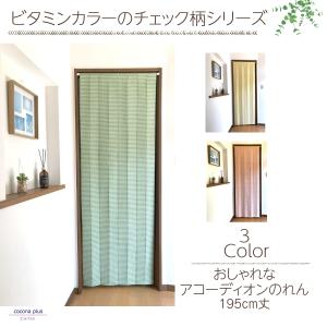 パネルカーテン 厚手生地 間仕切り のれん ロング パーテーション アコーディオン 遮熱 68×195cm ビタミン チェック