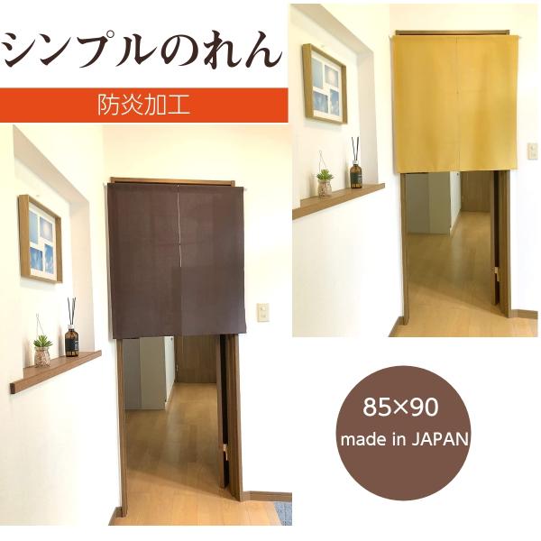 のれん 防炎 機能 認定ラベル付 無地 シンプル 日本製 85×90cm parie