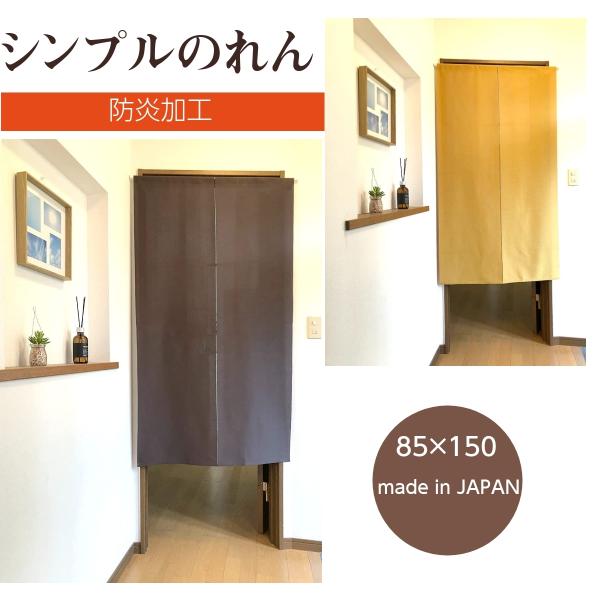 のれん 防炎 機能 認定ラベル付 無地 シンプル 日本製 85×150cm parie