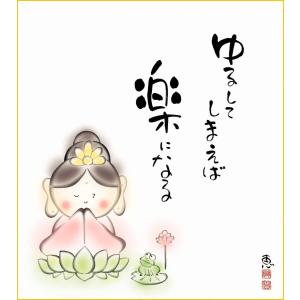 絵画 色紙 メッセージ 専用スタンド付 セット 励まし 応援 勇気 癒し かわいい 和み プレゼント カノン 楽になる