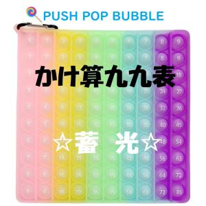 プッシュポップバブル　かけ算　九九表　ネコポス送料無料！　ポップイット　九九　蓄光　夜光（暗いところで光る）　プレゼント　進級入学祝にも！